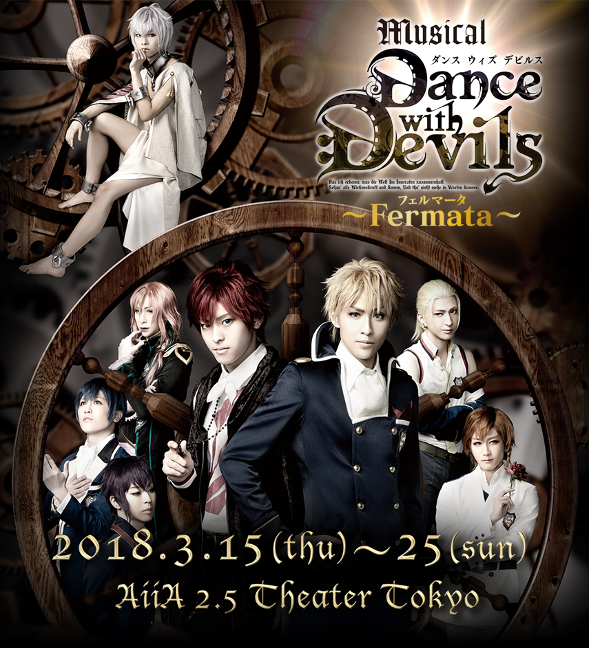 ミュージカル「Dance with Devils -Fermata-」