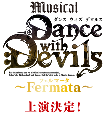 ミュージカル「Dance with Devils〜D.C.(ダ・カーポ)〜」