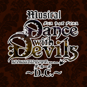 DISCOGRAPHY ｜ミュージカル「Dance with Devils～D.C.(ダ・カーポ